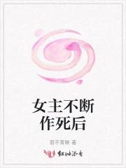 女主不断作死后