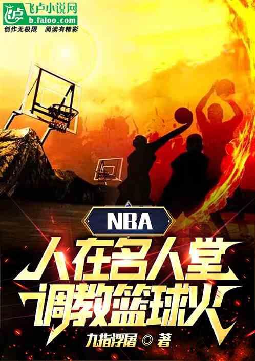 NBA：人在名人堂，调教篮球火
