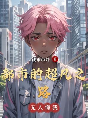 都市的超凡之路