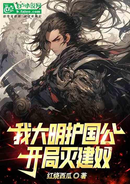 大明：开局老朱把女儿送给我