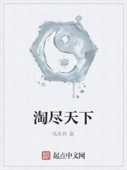 淘尽天下