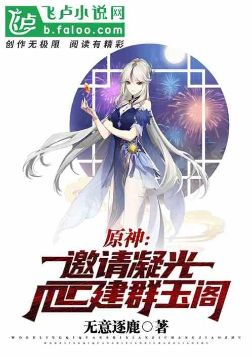 原神：邀请凝光，MC建群玉阁！