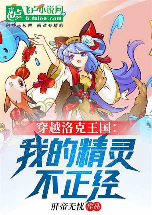 穿越洛克王国：我的精灵不正经