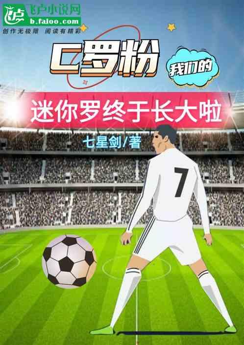 C罗粉：我们的迷你罗终于长大啦