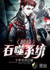 超级吞噬系统