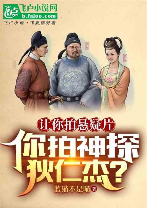 让你拍悬疑片，你拍神探狄仁杰？