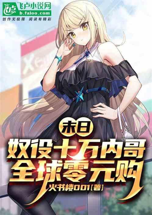 末日：奴役十万内哥，全球零元购