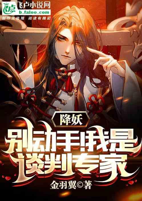 降妖：别动手！我是谈判专家