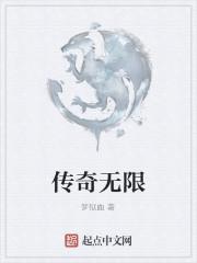 传奇无限