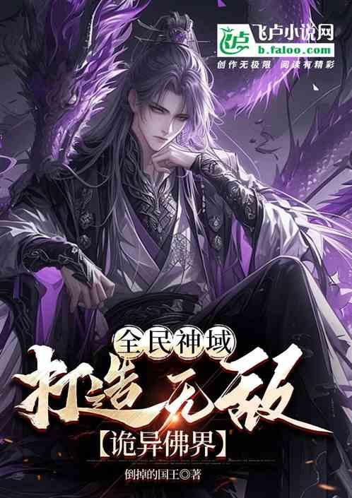 全民神域：打造无敌诡异佛界