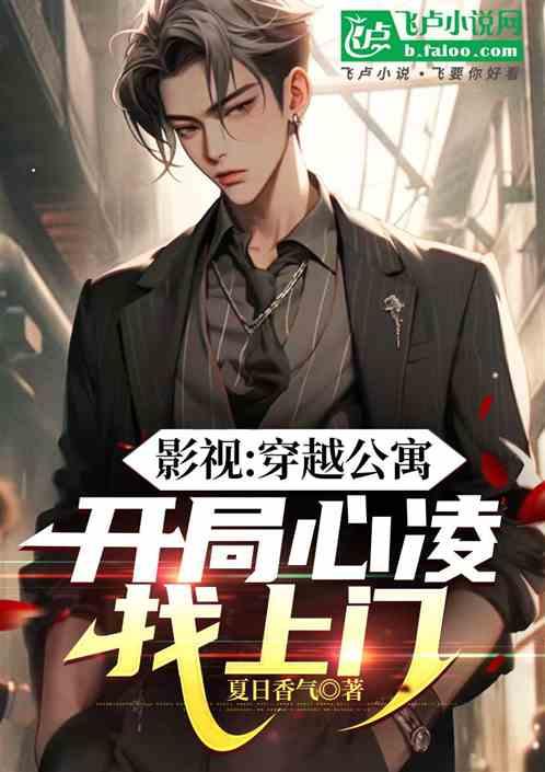影视：从带着公寓穿越万界开始
