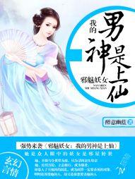 邪魅妖女：我的男神是上仙