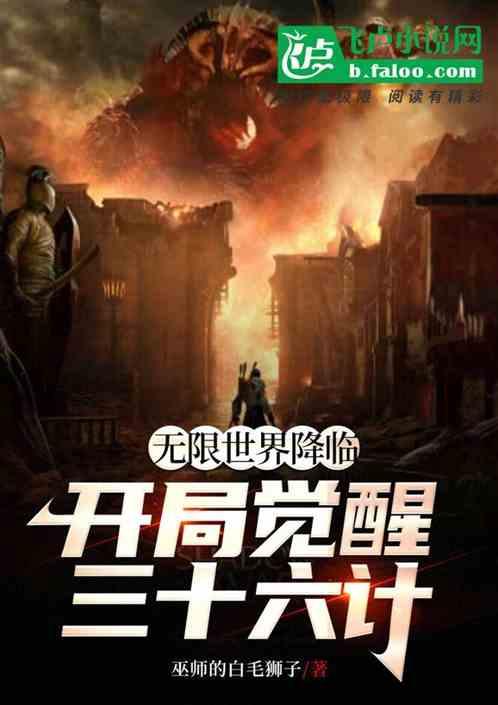 无限世界降临，开局觉醒三十六计