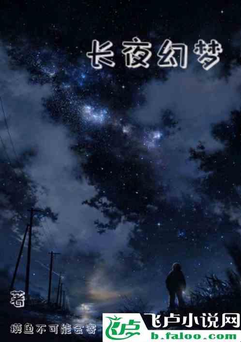 长夜幻梦