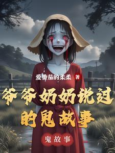 爷爷奶奶说过的鬼故事