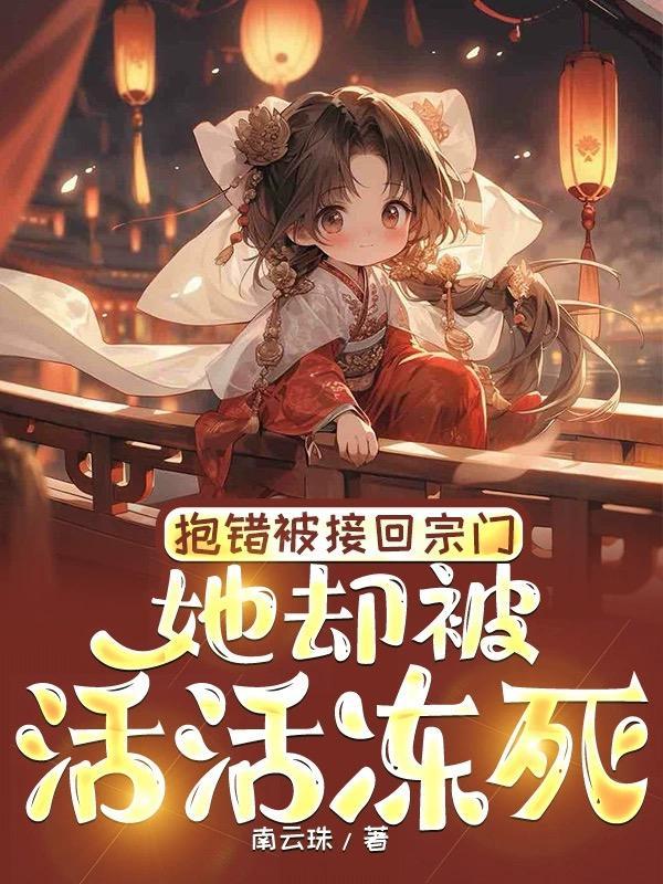 温知知温宝珠小师妹开始修炼后全宗门怕了笔