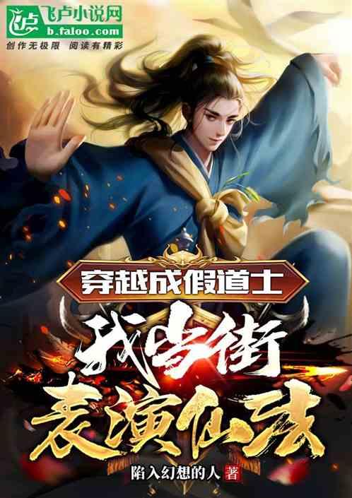 穿越成假道士，我当街表演仙法