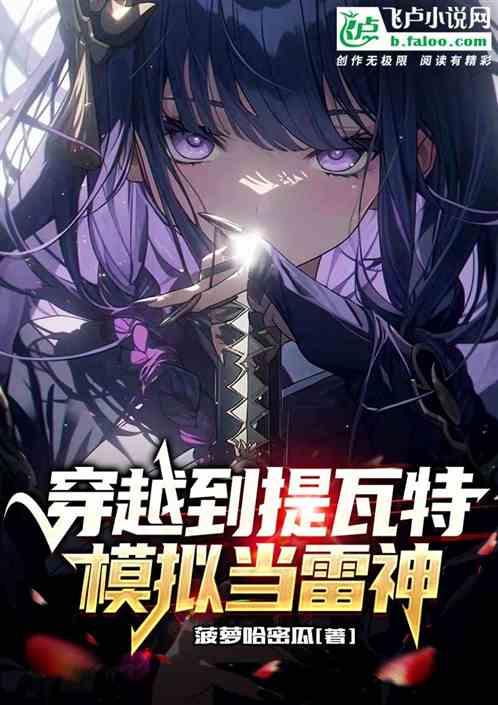 穿越到提瓦特，模拟当雷神？