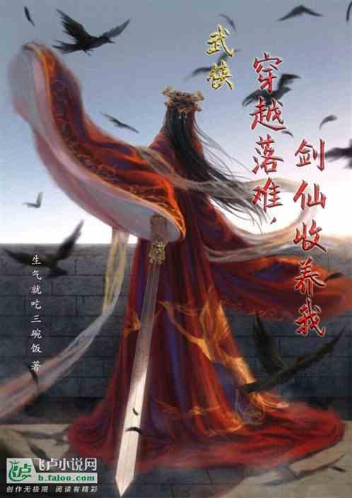 武侠：穿越落难，剑仙收养我