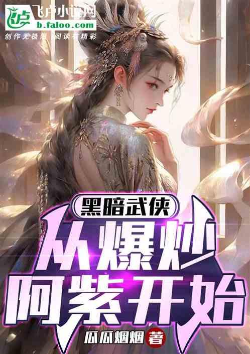黑暗武侠：从爆炒阿紫开始