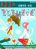 黑宓芷玛，把匕首刺进心脏