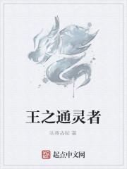 王之通灵者