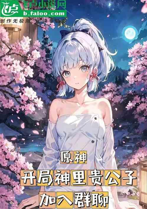 原神：七神之上，从稻妻开始