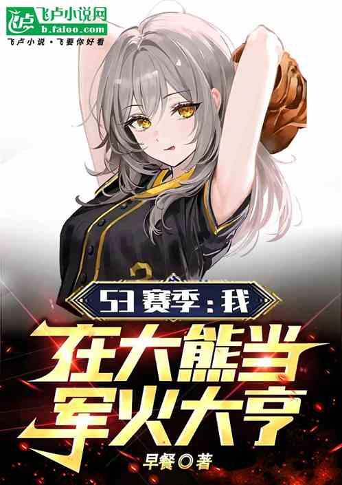 S3赛季：我在大熊当军火大亨！