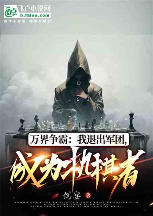 万界争霸：退出军团，成为执棋者