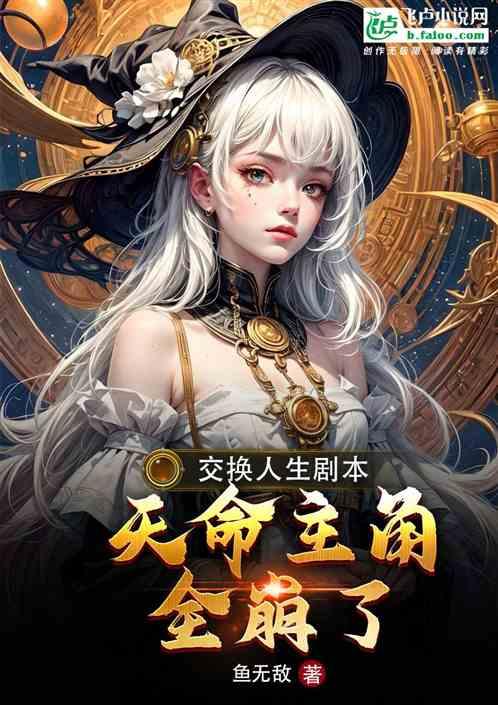 交换人生剧本，天命主角全崩了
