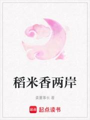 稻米香两岸