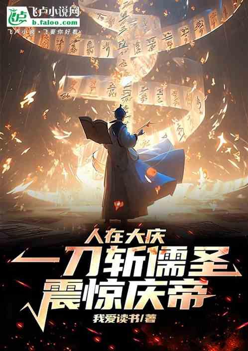 人在大庆，一刀斩儒圣，震惊庆帝