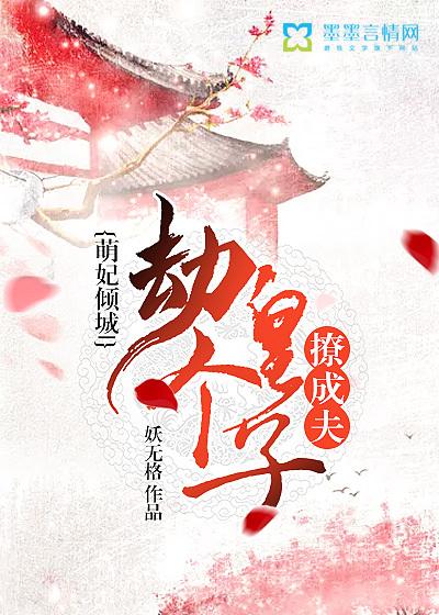 萌妃倾城，劫个皇子撩成夫