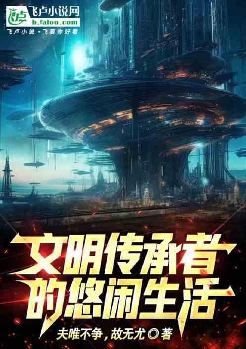 文明传承者的悠闲生活
