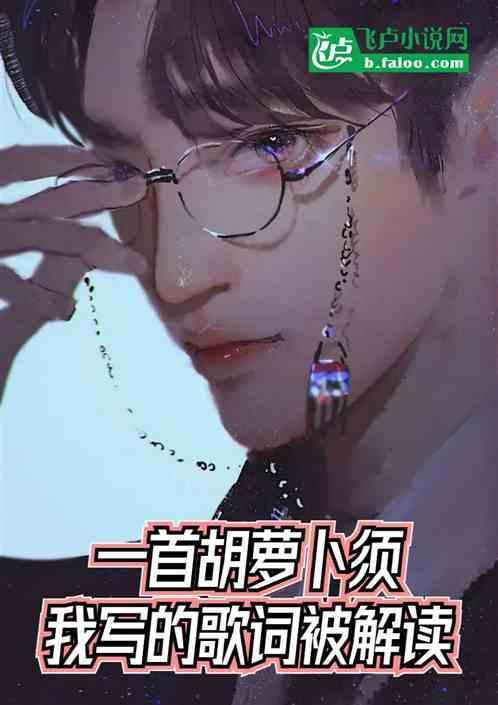 一首胡萝卜须，我写的歌词被解读