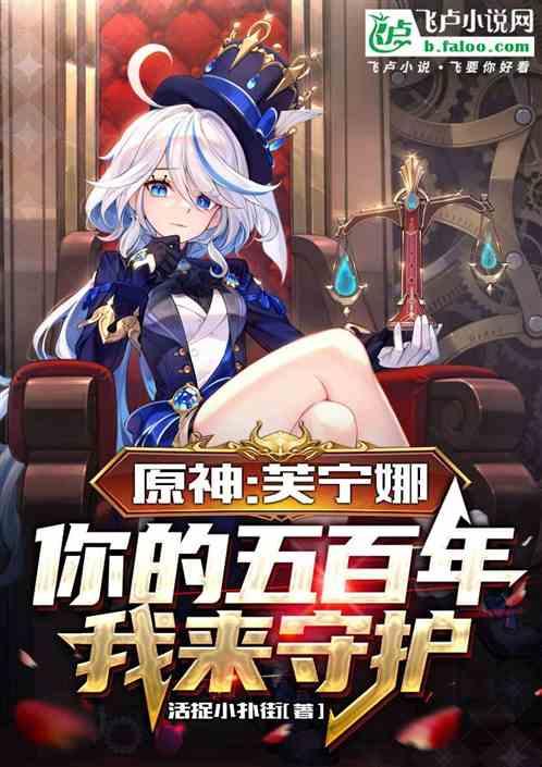 原神：芙宁娜你的五百年我来守护