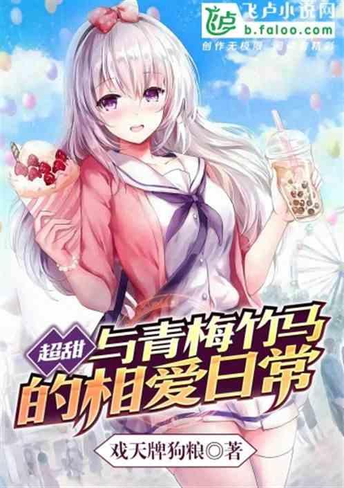 超甜：与青梅竹马的日常