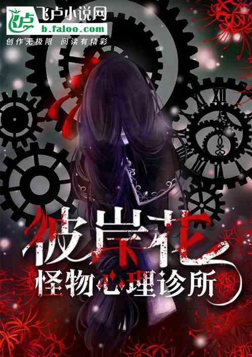 怪物心理诊所：彼岸花