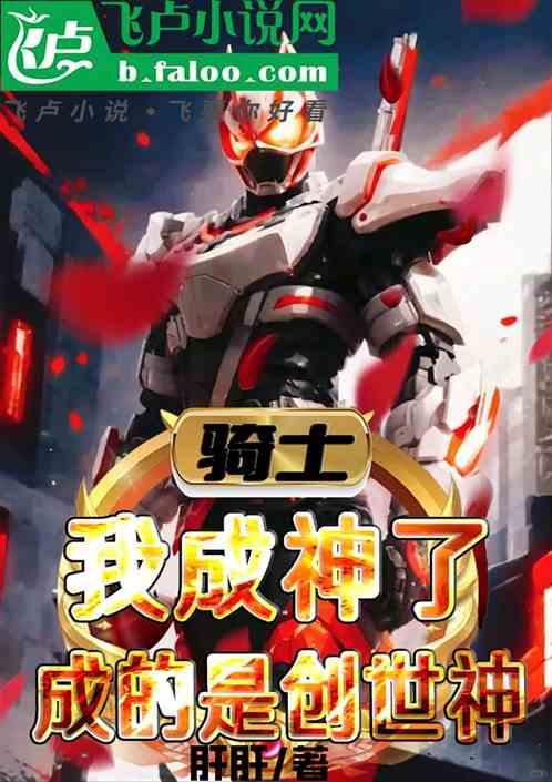骑士，我成神了，成的是创世神