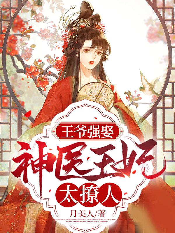 疯了！穿成傻子后，竟被禁欲王爷以身相许