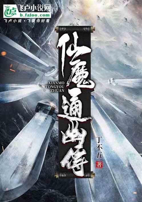 仙魔通幽传