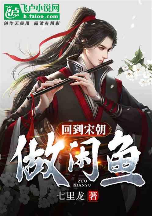回到宋朝，做个闲鱼