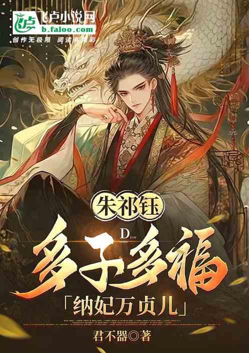 朱祁钰：多子多福，纳妃万贞儿