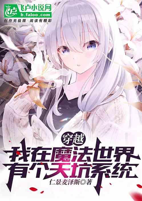 穿越，我在魔法世界有个天坑系统