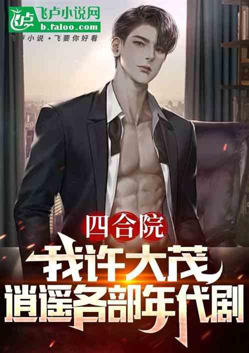 四合院：最强男主，纵横年代剧