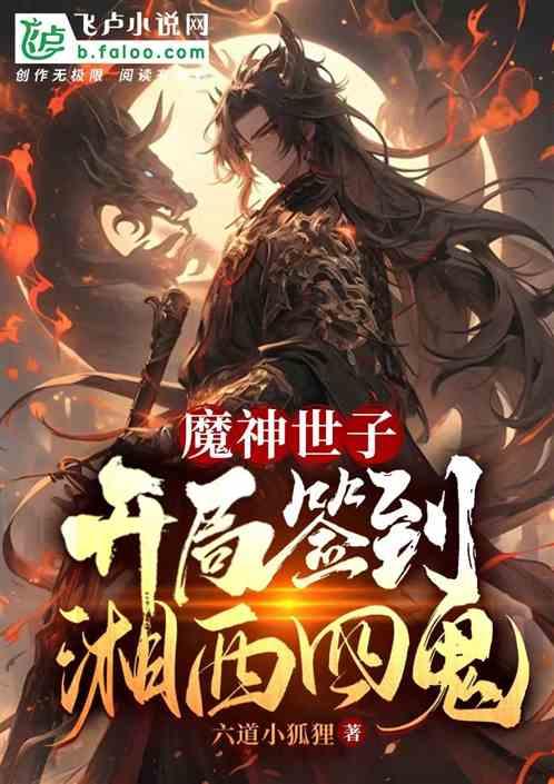 魔神世子：开局签到湘西四鬼