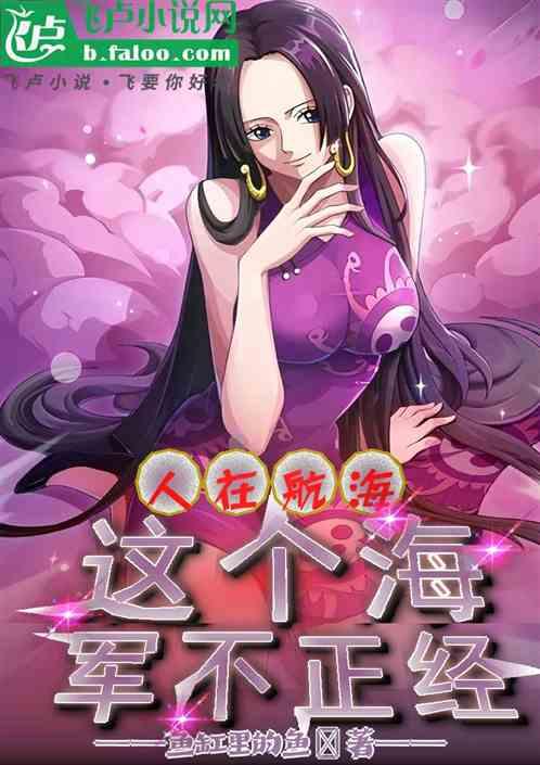 人在航海：这个海军不正经