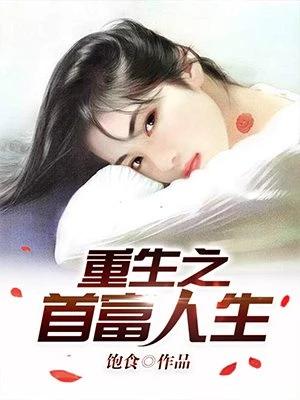 重生之全球首富（重生之首富人生）