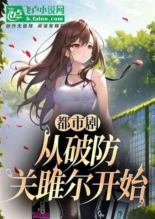 都市剧：从破防关雎尔开始