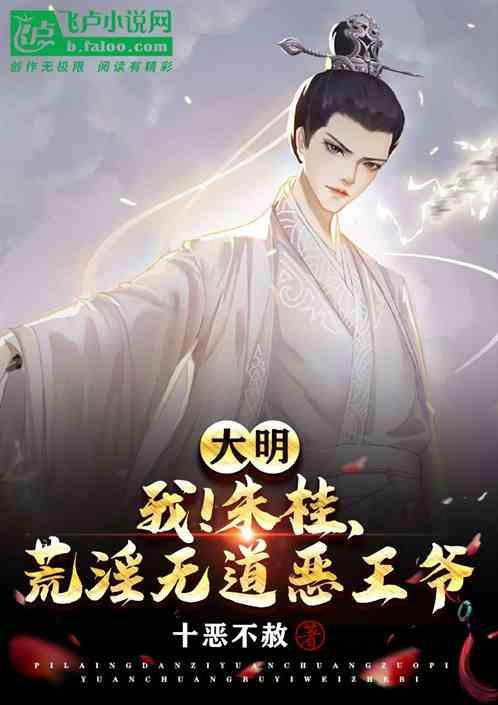 大明：说我十恶不赦？那是你肤浅